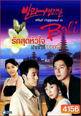 ซีรีย์เกาหลี What happened in Bali