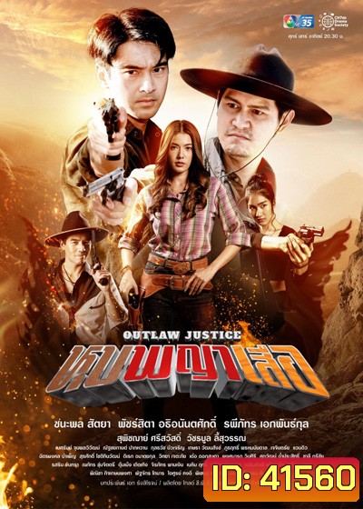 หุบพญาเสือ - Outlaw Lustice (18 ตอนจบ)