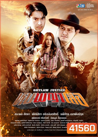 หุบพญาเสือ - Outlaw Lustice (18 ตอนจบ)