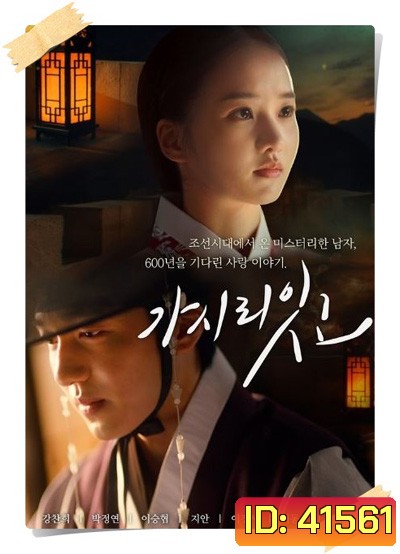 Must You Go (2021) ข้ามเวลาหารัก (8 ตอนจบ)