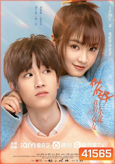 Hello My Girl (2022) ลุ้นรักนายเย็นชา (24 ตอนจบ)