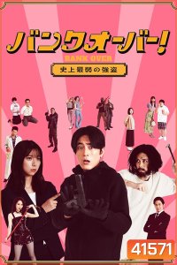 Bank Over Shijo Saijaku no Goto (2021) ปล้นแบงค์อลวน คนอลเวง