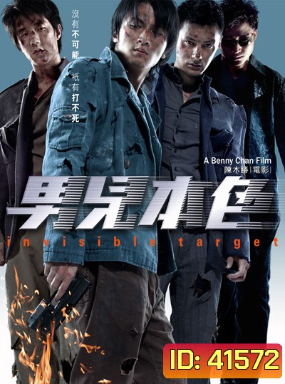 อึด ฟัด อัด ถล่มเมืองตำรวจ Invisible Target (2007)
