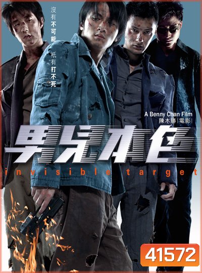 อึด ฟัด อัด ถล่มเมืองตำรวจ Invisible Target (2007)
