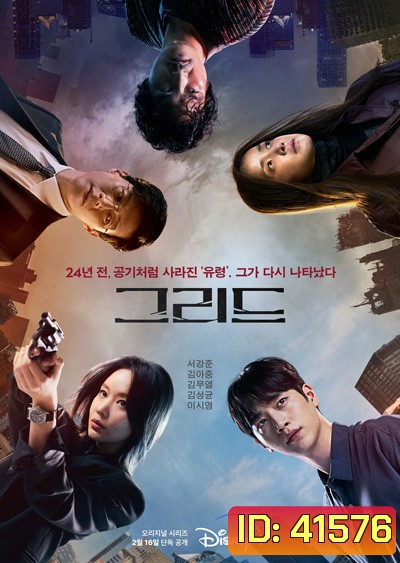 Grid Season 1 (2022) 10 ตอนจบ