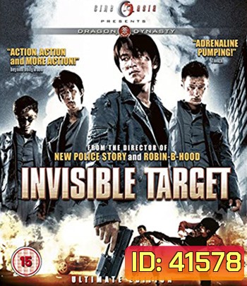 Invisible Target (2007) อึด ฟัด อัด ถล่มเมืองตำรวจ