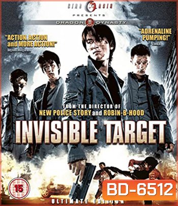 Invisible Target (2007) อึด ฟัด อัด ถล่มเมืองตำรวจ