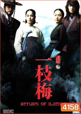 ซีรี่ย์เกาหลี The Return Of Iljimae วีรบุรุษใต้เงาจันทร์ (จอมใจ จอมโจร อิลจิแม 2 / Iljimae Returns / Iljimae / Moon River)