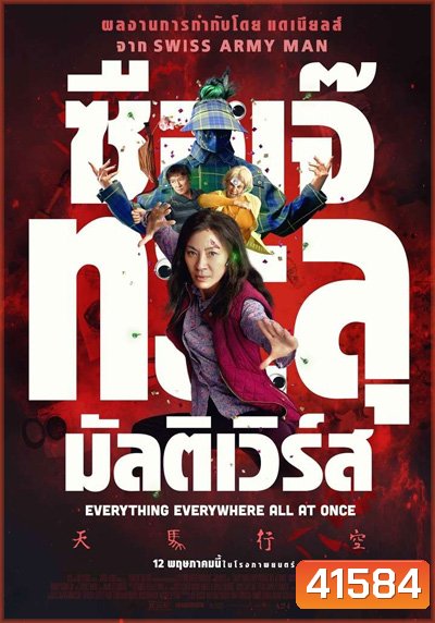 Everything Everywhere All at Once (2022) ซือเจ๊ทะลุมัลติเวิร์ส