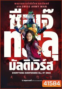 Everything Everywhere All at Once (2022) ซือเจ๊ทะลุมัลติเวิร์ส