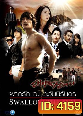 ซีรี่ย์เกาหลี Swallow The Sun ฝากรัก ณ ตะวันนิรันดร (All In 2 / The Land of Professionals)