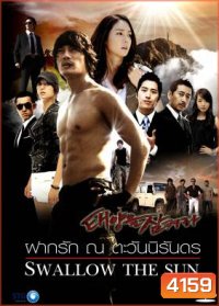ซีรี่ย์เกาหลี Swallow The Sun ฝากรัก ณ ตะวันนิรันดร (All In 2 / The Land of Professionals)