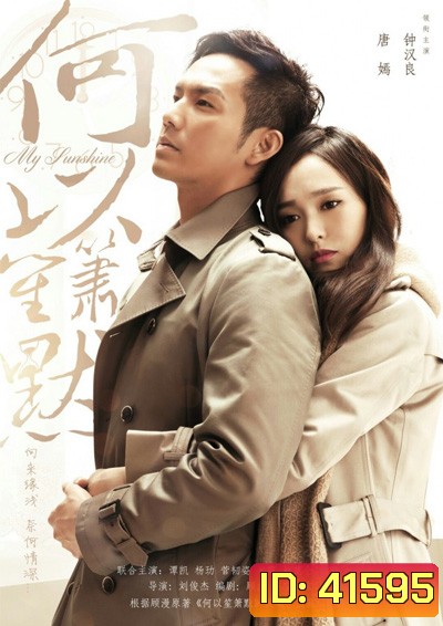 My Sunshine (2015) รอรักกลับมา (32 ตอนจบ)