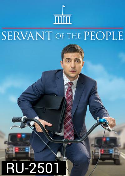 Servant Of The People Season 1 (2015) เพื่อประชาชนที่รัก ปี 1 (23 ตอนจบ)