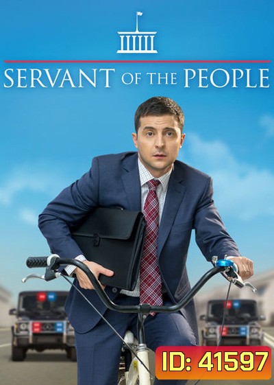 Servant Of The People Season 1 (2015) เพื่อประชาชนที่รัก ปี 1 (23 ตอนจบ)