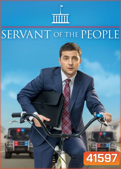 Servant Of The People Season 1 (2015) เพื่อประชาชนที่รัก ปี 1 (23 ตอนจบ)
