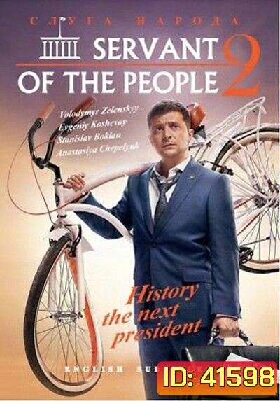 Servant Of The People Season 2 (2017) เพื่อประชาชนที่รัก ปี 2 (23 ตอนจบ)