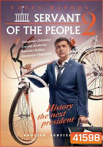 Servant Of The People Season 2 (2017) เพื่อประชาชนที่รัก ปี 2 (23 ตอนจบ)