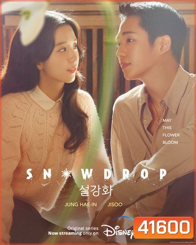 Snowdrop Season 1 (2021) 16 ตอนจบ