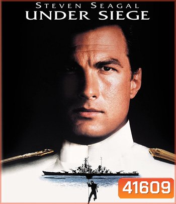 Under Siege (1992) ยุทธการยึดเรือนรก (ตัวหนังสือบรรยายอังกฤษเป็นสีดำ)