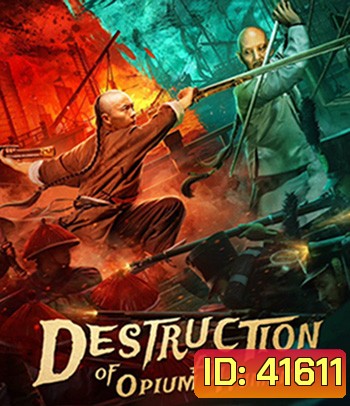 Destruction Of Opium At Humen (2021) การทำลายฝิ่นที่หูหมืน (ภาพ HDR)