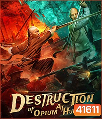 Destruction Of Opium At Humen (2021) การทำลายฝิ่นที่หูหมืน (ภาพ HDR)