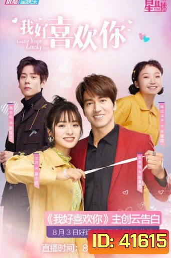 Count Your Lucky Stars จูบปั๊บสลับดวง ( 34 ตอนจบ )