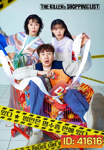 The Killers Shopping List (2022) 8 ตอนจบ