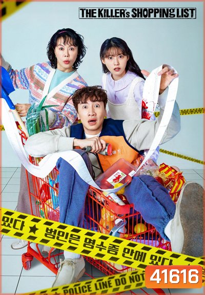 The Killers Shopping List (2022) 8 ตอนจบ