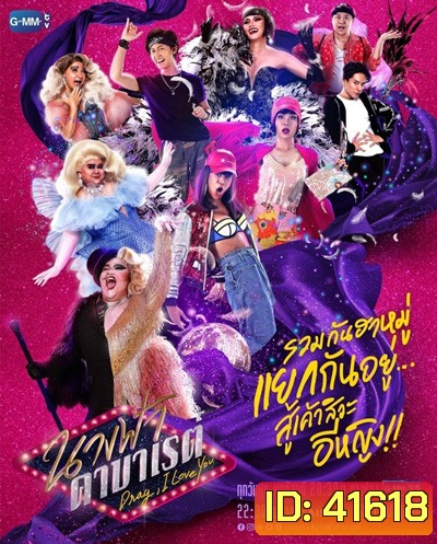 นางฟ้าคาบาเรต์ (Drag I Love You) 22 ตอนจบ