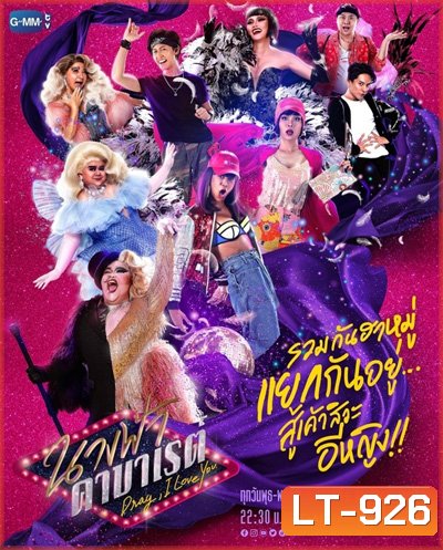 นางฟ้าคาบาเรต์ (Drag I Love You) 22 ตอนจบ