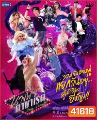 นางฟ้าคาบาเรต์ (Drag I Love You) 22 ตอนจบ