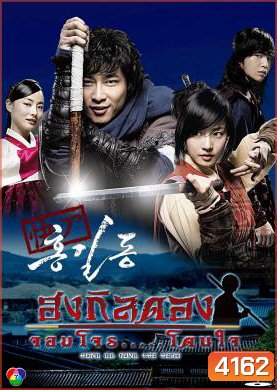 ซีรีย์เกาหลี Hong Gil Dong ฮง กิลดอง จอมโจร โดนใจ (Sharp Blade Hong Gil Dong / THE HERO)