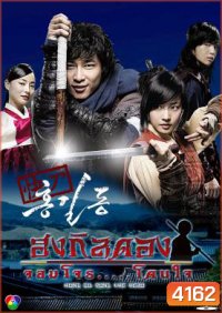 ซีรีย์เกาหลี Hong Gil Dong ฮง กิลดอง จอมโจร โดนใจ (Sharp Blade Hong Gil Dong / THE HERO)