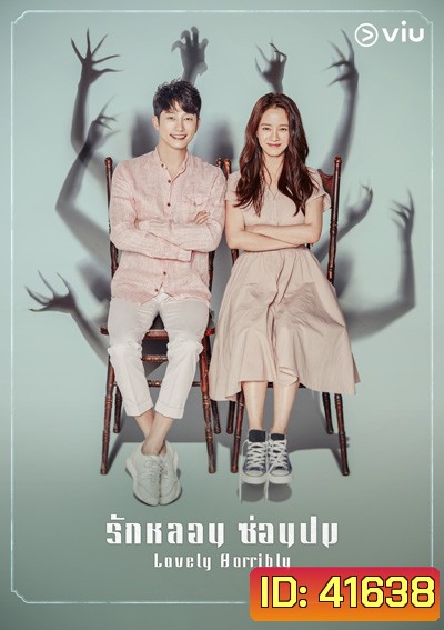 Lovely Horribly (2018) รักหลอน ซ่อนปม (16 ตอนจบ)