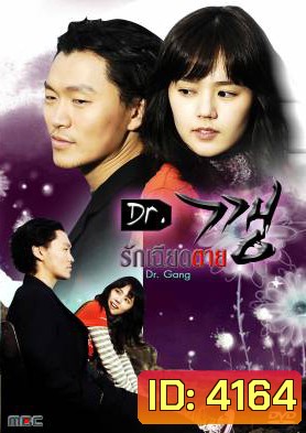 Dr.Kkang / Dr.Kang / Dr.Gang / รักเฉียดตาย