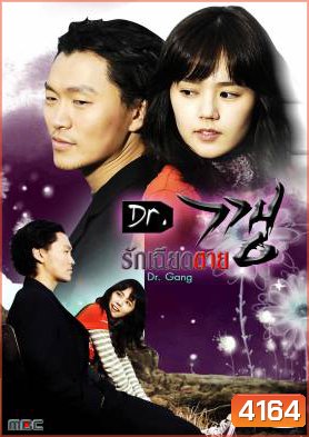 Dr.Kkang / Dr.Kang / Dr.Gang / รักเฉียดตาย