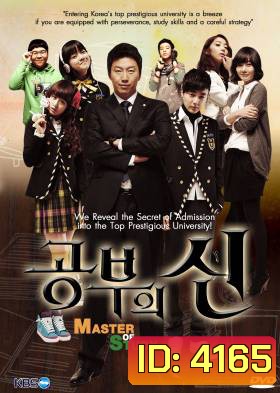 ซีรี่ย์เกาหลี Master Of Study (God of Study / Lord of Studying)