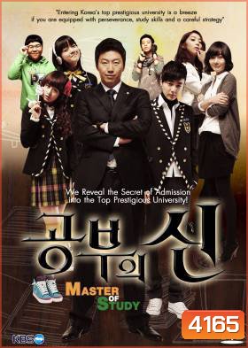 ซีรี่ย์เกาหลี Master Of Study (God of Study / Lord of Studying)