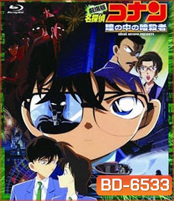 Detective Conan Captured in Her Eyes (2000) โคนัน เดอะมูฟวี่ 4 คดีฆาตกรรมนัยน์ตามรณะ