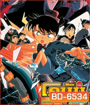Detective Conan Countdown to Heaven (2001) โคนัน เดอะมูฟวี่ 5 คดีปริศนาเส้นตายสู่สวรรค์
