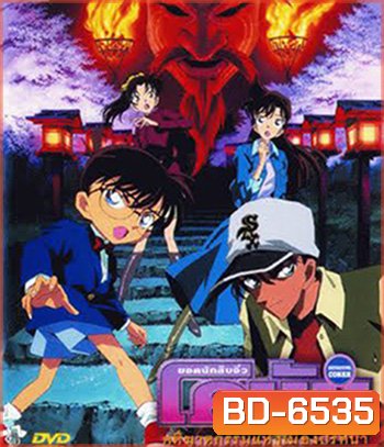 Detective Conan Crossroad in the Ancient Capital (2003) โคนัน เดอะมูฟวี่ 7 คดีฆาตกรรมแห่งเมืองปริศนา