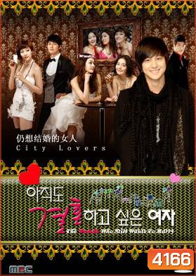 The Woman Who Still Wants To Marry 2010 (Still, Marry Me / City Lovers) รักสุดท้ายกับนายกระเตาะ