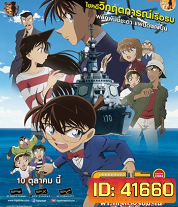 Detective Conan Private Eye in the Distant Sea (2013) โคนัน เดอะมูฟวี่ 17 ฝ่าวิกฤติเรือรบมรณะ