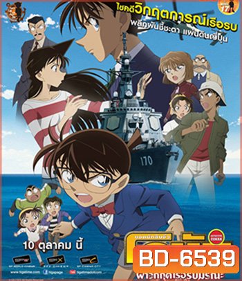 Detective Conan Private Eye in the Distant Sea (2013) โคนัน เดอะมูฟวี่ 17 ฝ่าวิกฤติเรือรบมรณะ