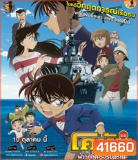 Detective Conan Private Eye in the Distant Sea (2013) โคนัน เดอะมูฟวี่ 17 ฝ่าวิกฤติเรือรบมรณะ