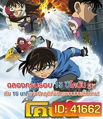Detective Conan Quarter of Silence (2011) โคนัน เดอะมูฟวี่ 15 : 15 นาทีเฉียดวิกฤติมรณะ