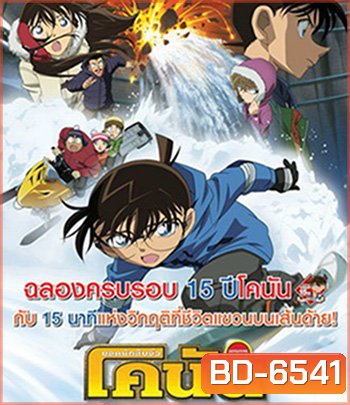Detective Conan Quarter of Silence (2011) โคนัน เดอะมูฟวี่ 15 : 15 นาทีเฉียดวิกฤติมรณะ