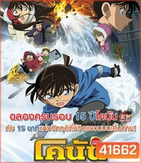 Detective Conan Quarter of Silence (2011) โคนัน เดอะมูฟวี่ 15 : 15 นาทีเฉียดวิกฤติมรณะ