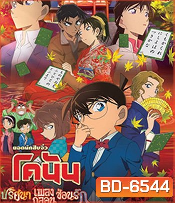Detective Conan The Crimson Love Letter (2017) โคนัน เดอะมูฟวี่ 21 ปริศนาเพลงกลอน ซ่อนรัก